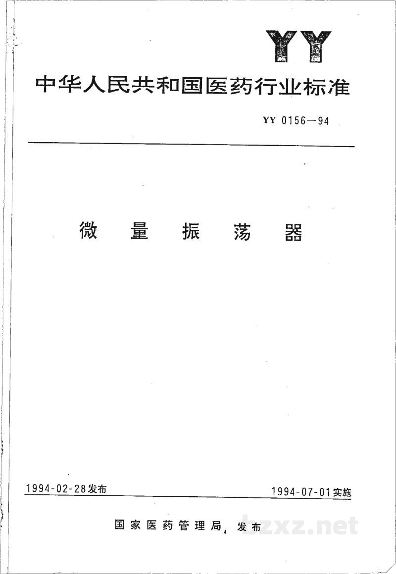 YY 0156-1994微量振荡器 YY 0156-1994微量振荡器
