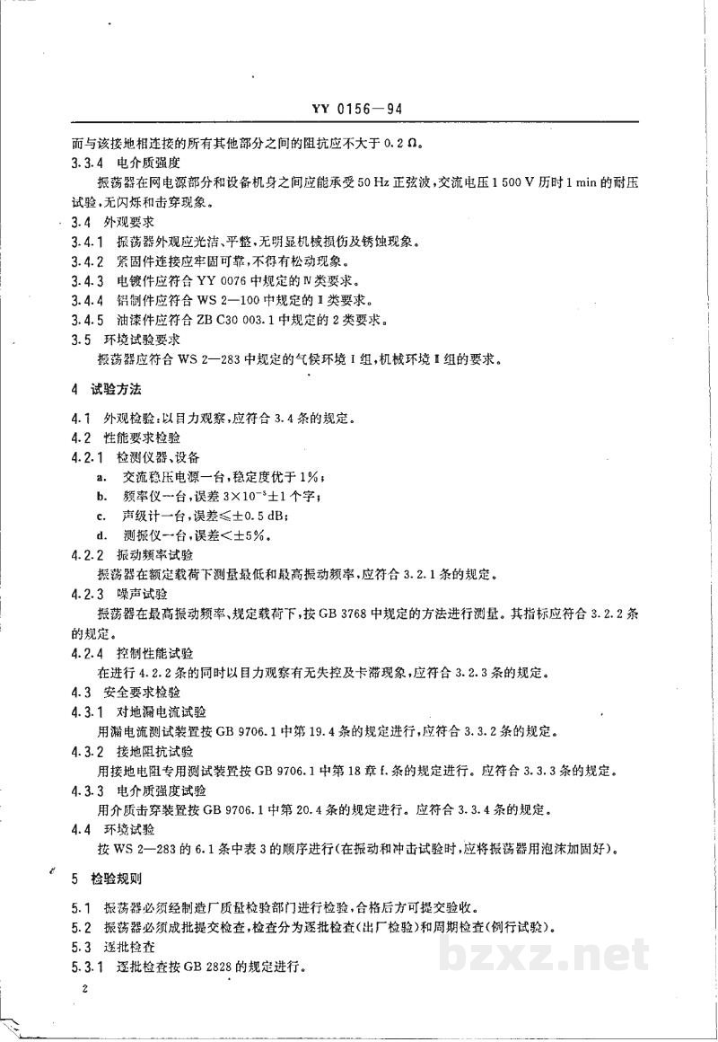 YY 0156-1994微量振荡器 YY 0156-1994微量振荡器