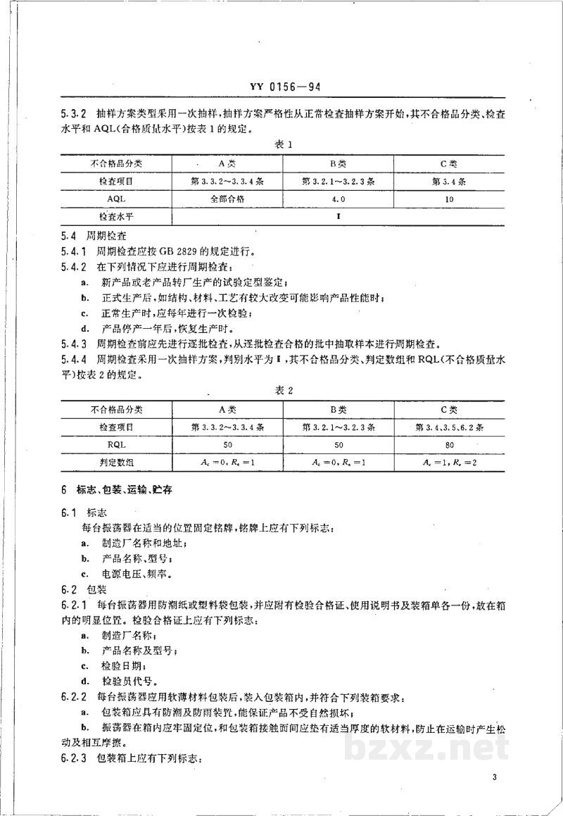YY 0156-1994微量振荡器 YY 0156-1994微量振荡器