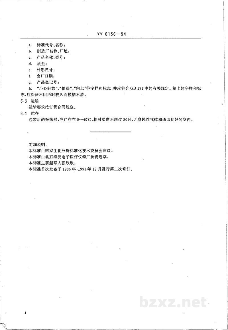 YY 0156-1994微量振荡器 YY 0156-1994微量振荡器