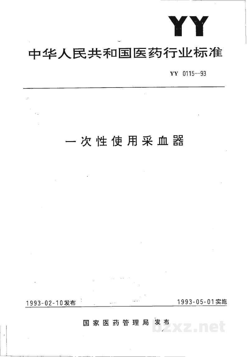 YY 0115-1993一次性使用采血器 YY 0115-1993一次性使用采血器