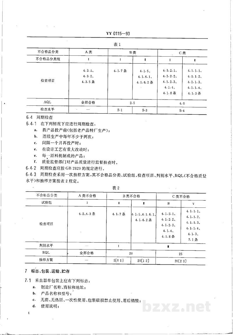 YY 0115-1993一次性使用采血器 YY 0115-1993一次性使用采血器