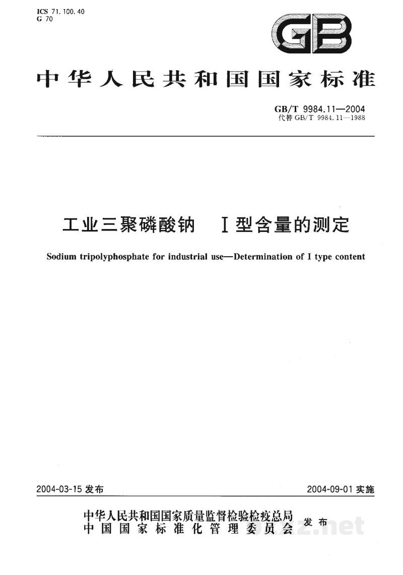 GB/T 9984.11-2004工业三聚磷酸钠 I型含量的测定 GB/T 9984.11-2004工业三聚磷酸钠 I型含量的测定