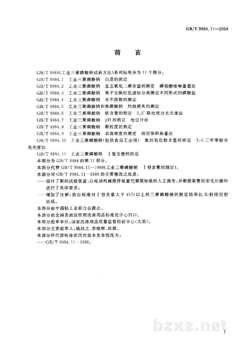 GB/T 9984.11-2004工业三聚磷酸钠 I型含量的测定 GB/T 9984.11-2004工业三聚磷酸钠 I型含量的测定