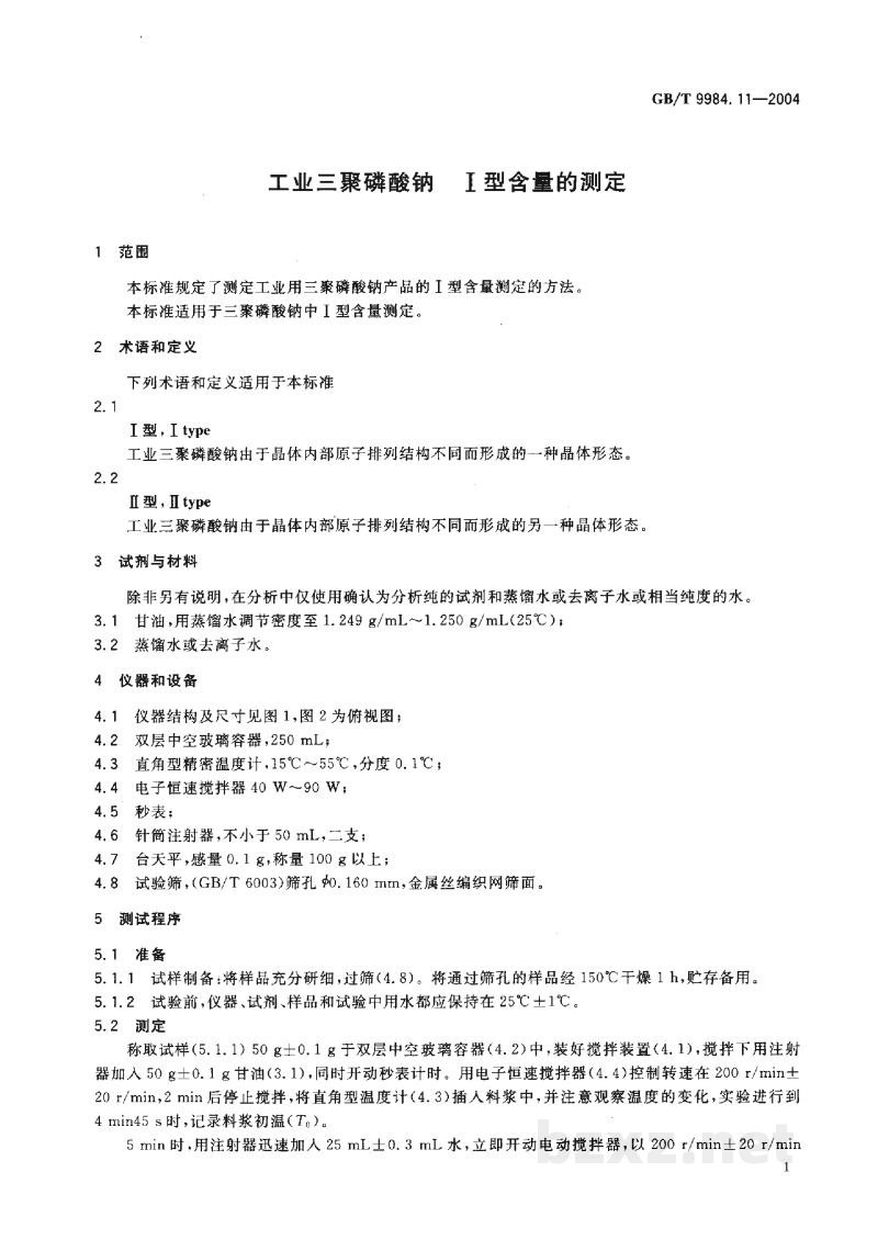 GB/T 9984.11-2004工业三聚磷酸钠 I型含量的测定 GB/T 9984.11-2004工业三聚磷酸钠 I型含量的测定