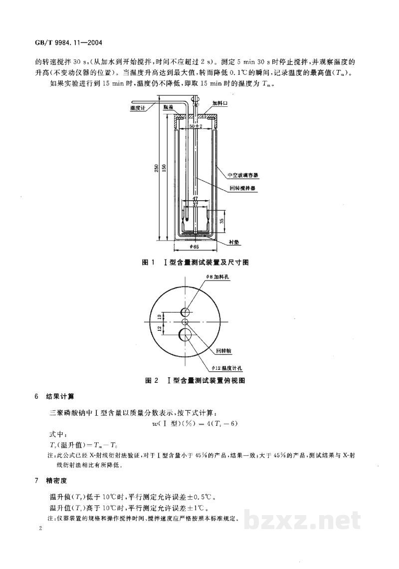 GB/T 9984.11-2004工业三聚磷酸钠 I型含量的测定 GB/T 9984.11-2004工业三聚磷酸钠 I型含量的测定