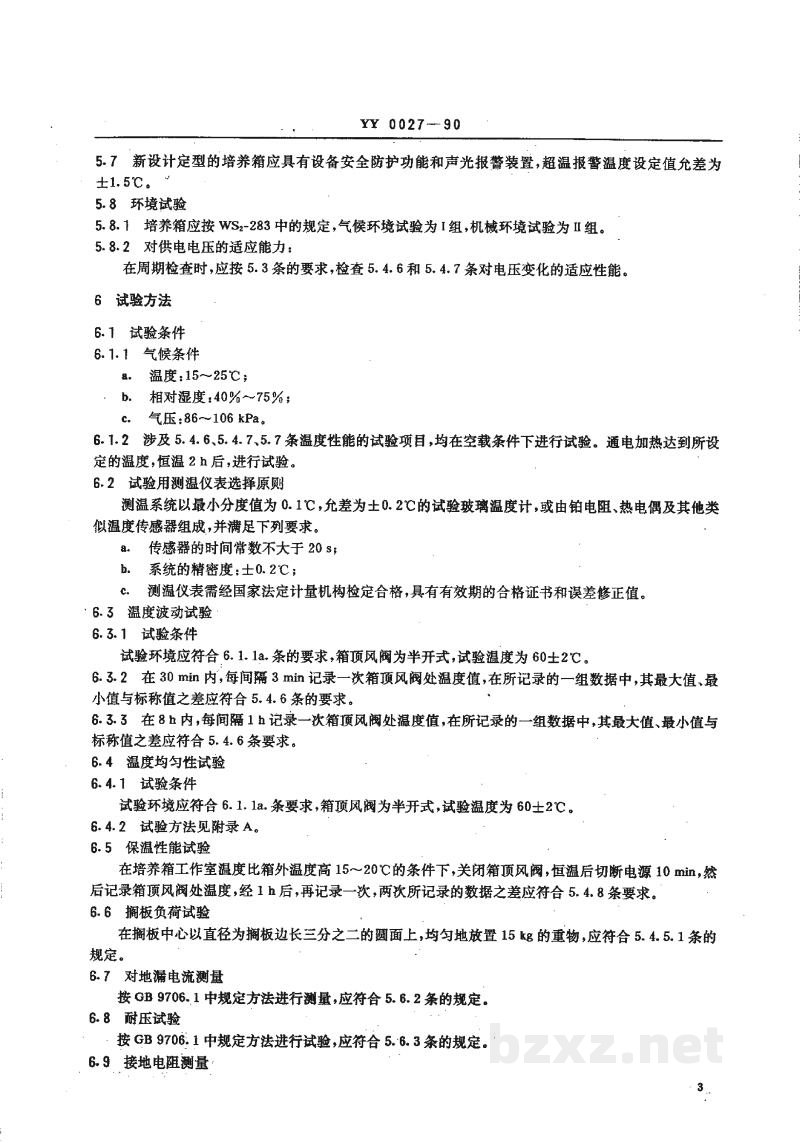 YY 0027-1990电热恒温培养箱 YY 0027-1990电热恒温培养箱