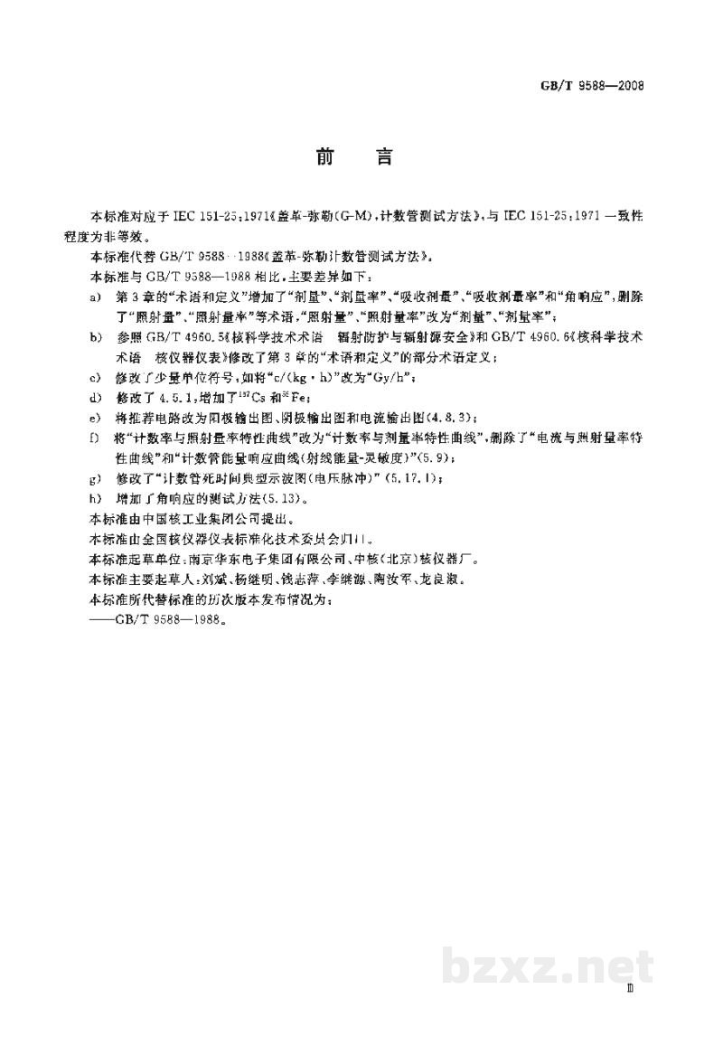 GB/T 9588-2008盖革-米勒计数管测试方法 GB/T 9588-2008盖革-米勒计数管测试方法