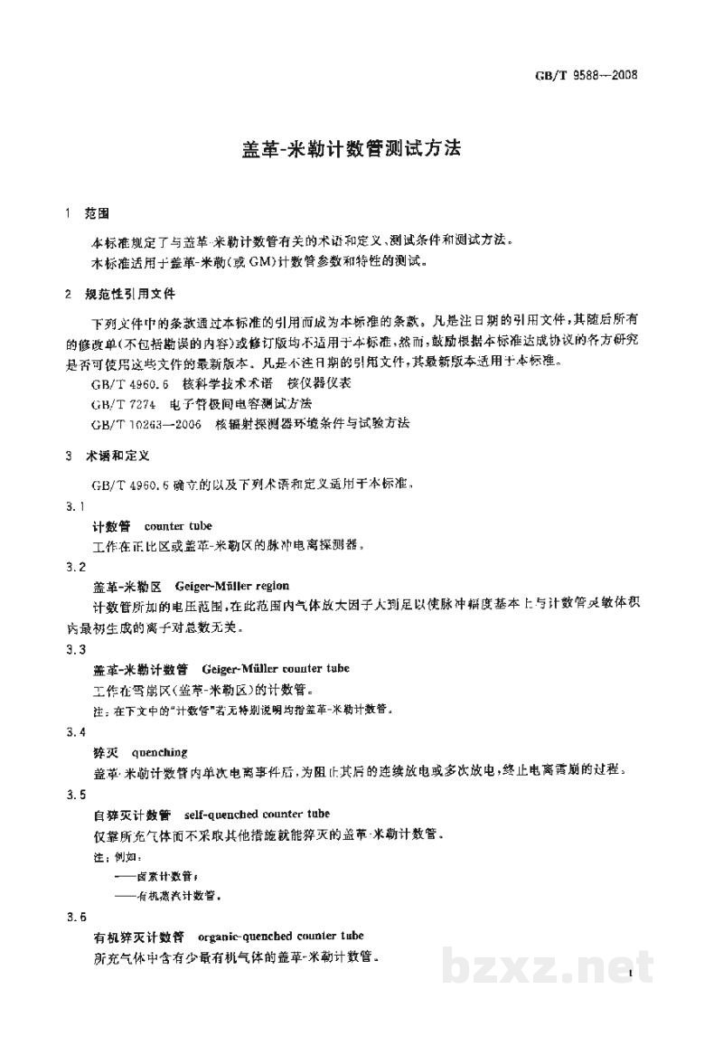 GB/T 9588-2008盖革-米勒计数管测试方法 GB/T 9588-2008盖革-米勒计数管测试方法