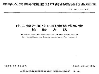 SN 0205-1993出口蜂产品中四环素族残留量检验方法
