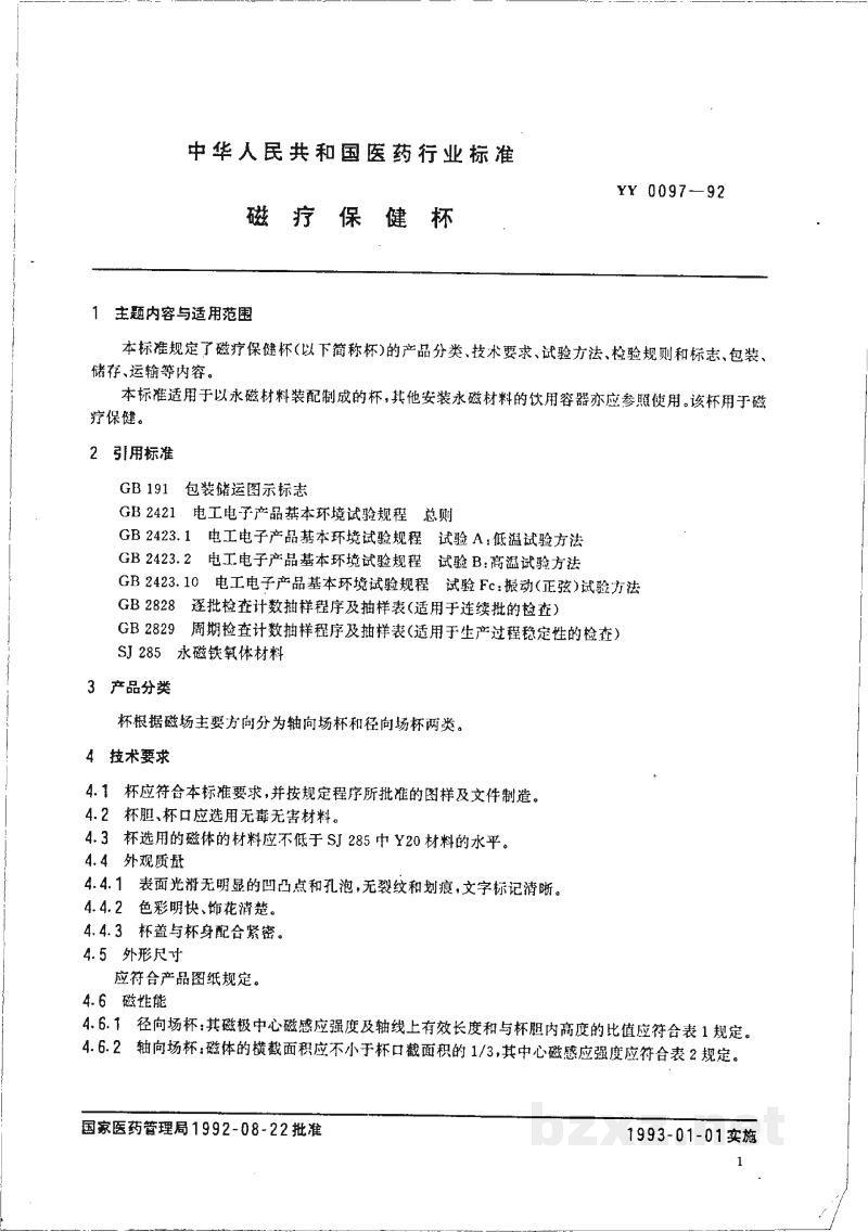 YY 0097-1992磁疗保健杯 YY 0097-1992磁疗保健杯