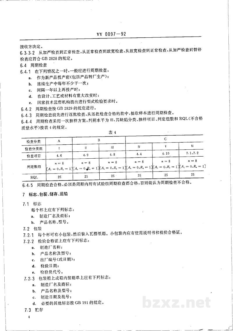 YY 0097-1992磁疗保健杯 YY 0097-1992磁疗保健杯