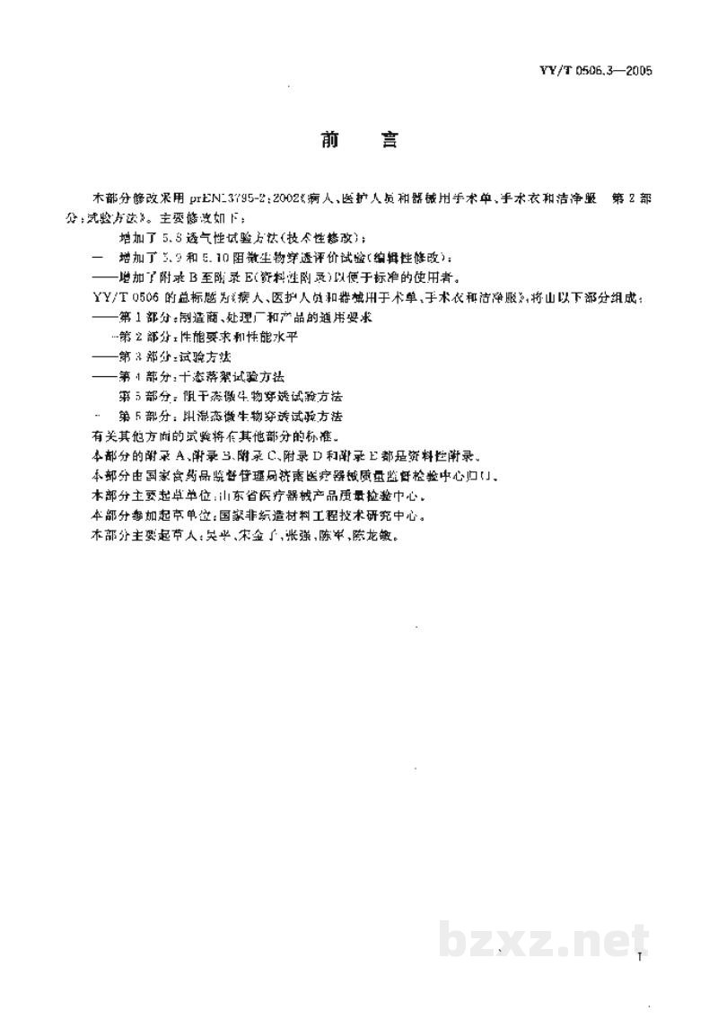 YY/T 0506.3-2005病人、医护人员和器械用手术单、手术衣和洁净服 第3部分:试验方法 YY/T 0506.3-2005病人、医护人员和器械用手术单、手术衣和洁净服 第3部分:试验方法