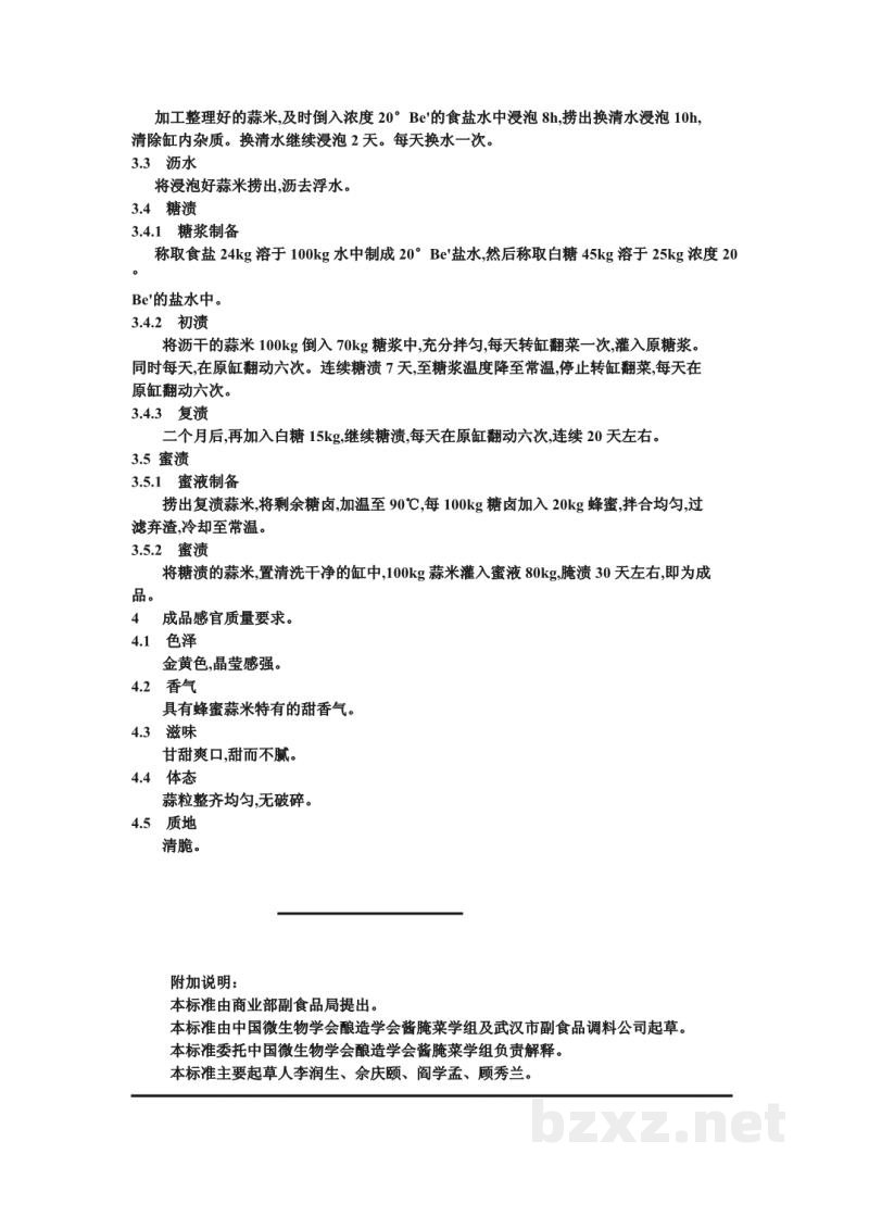 ZB X 10024-86糖渍菜生产工艺通用规程 蜂蜜蒜米 ZB X 10024-86糖渍菜生产工艺通用规程 蜂蜜蒜米