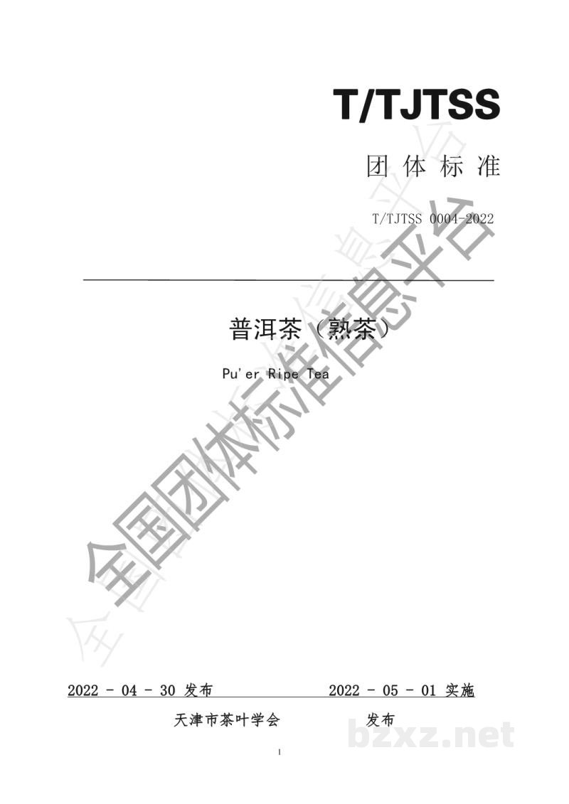 T/TJTSS 0004-2022普洱茶(熟茶) T/TJTSS 0004-2022普洱茶(熟茶)