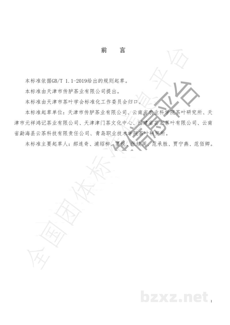T/TJTSS 0004-2022普洱茶(熟茶) T/TJTSS 0004-2022普洱茶(熟茶)