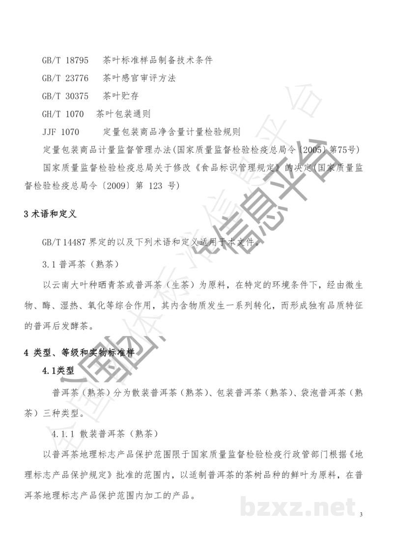 T/TJTSS 0004-2022普洱茶(熟茶) T/TJTSS 0004-2022普洱茶(熟茶)