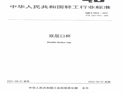 QB/T 2933-2021双层口杯
