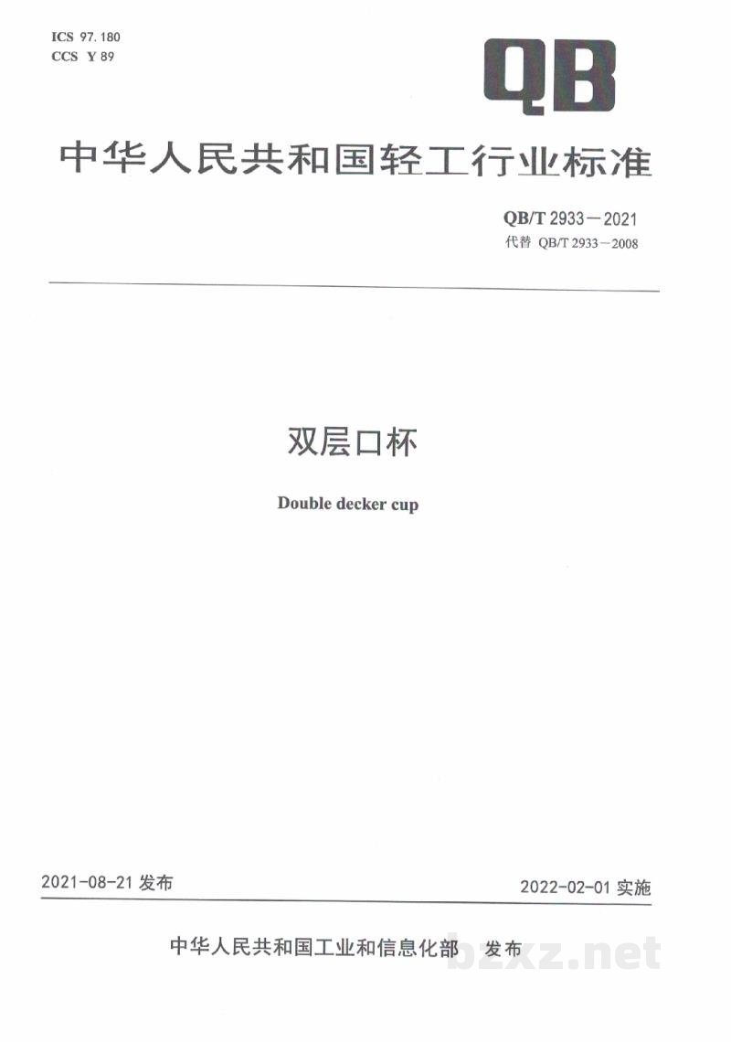 QB/T 2933-2021双层口杯 QB/T 2933-2021双层口杯