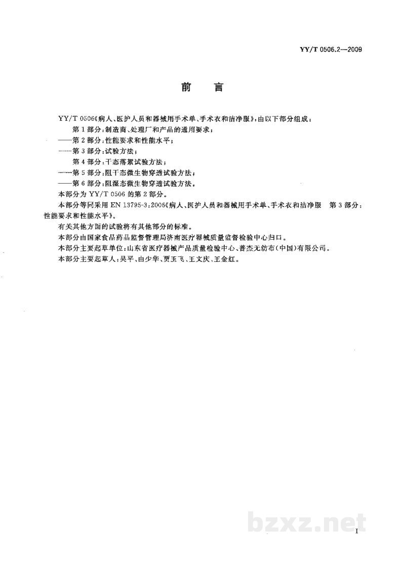 YY/T 0506.2-2009病人、医护人员和器械用手术单、手术衣和洁净服 第2部分:性能要求和性能水平 YY/T 0506.2-2009病人、医护人员和器械用手术单、手术衣和洁净服 第2部分:性能要求和性能水平