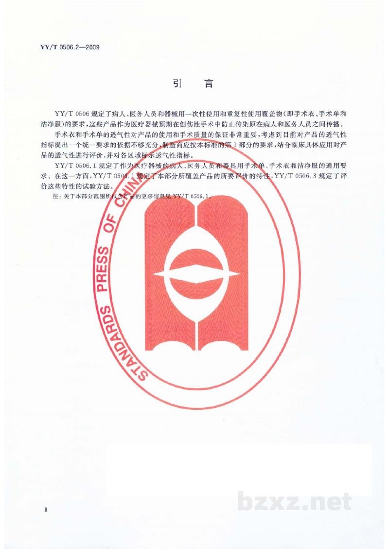 YY/T 0506.2-2009病人、医护人员和器械用手术单、手术衣和洁净服 第2部分:性能要求和性能水平 YY/T 0506.2-2009病人、医护人员和器械用手术单、手术衣和洁净服 第2部分:性能要求和性能水平