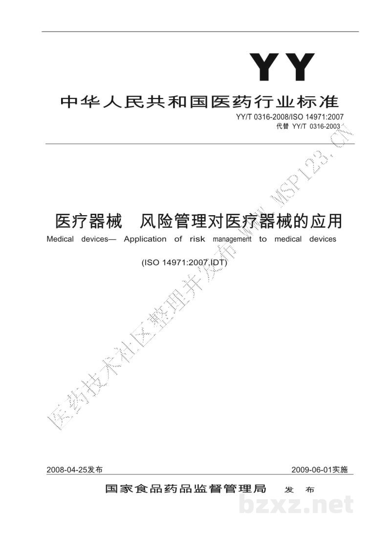 YY/T 0316-2008医疗器械 风险管理对医疗器械的应用 YY/T 0316-2008医疗器械 风险管理对医疗器械的应用