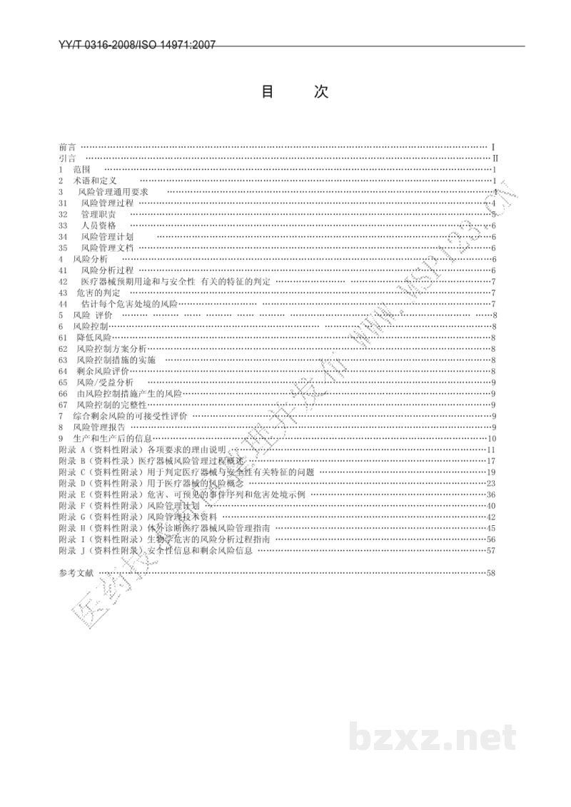 YY/T 0316-2008医疗器械 风险管理对医疗器械的应用 YY/T 0316-2008医疗器械 风险管理对医疗器械的应用