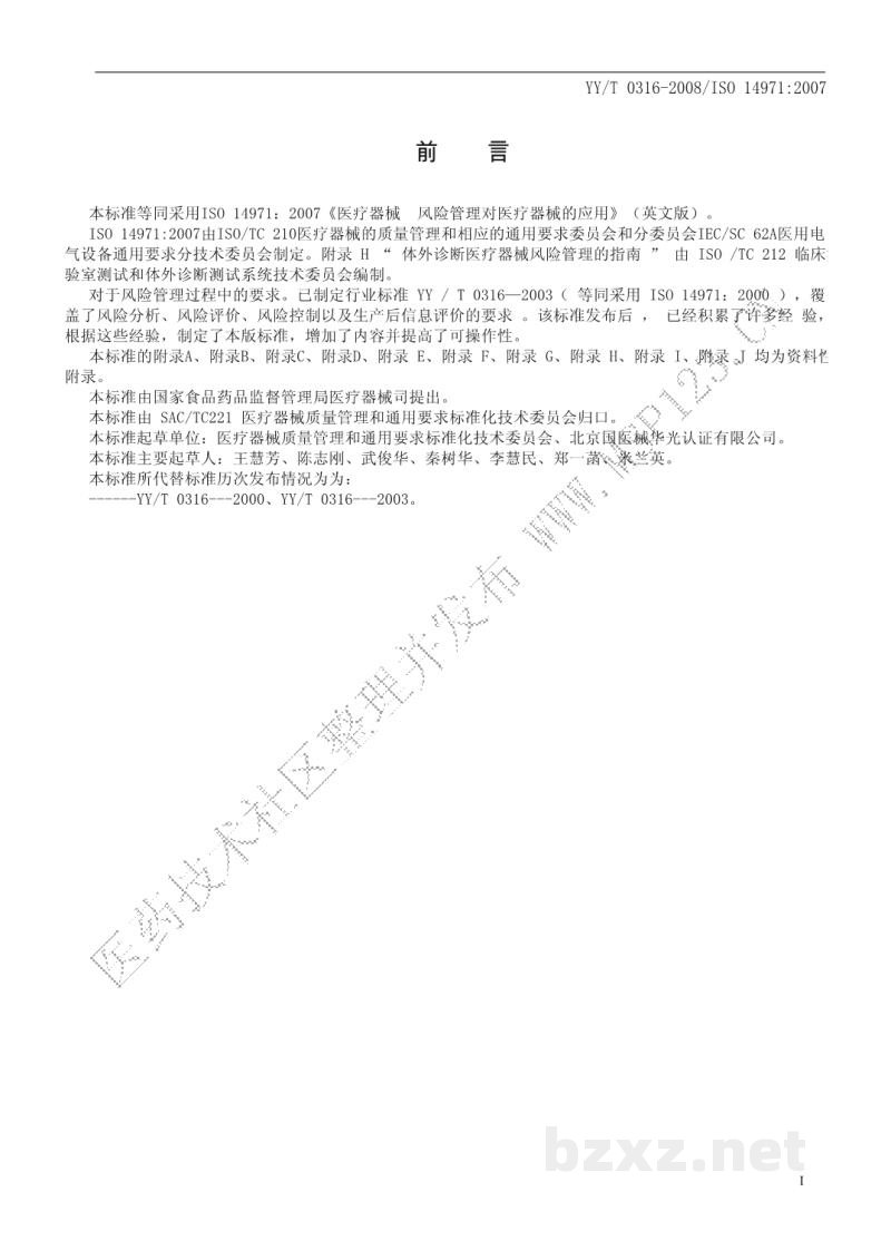 YY/T 0316-2008医疗器械 风险管理对医疗器械的应用 YY/T 0316-2008医疗器械 风险管理对医疗器械的应用