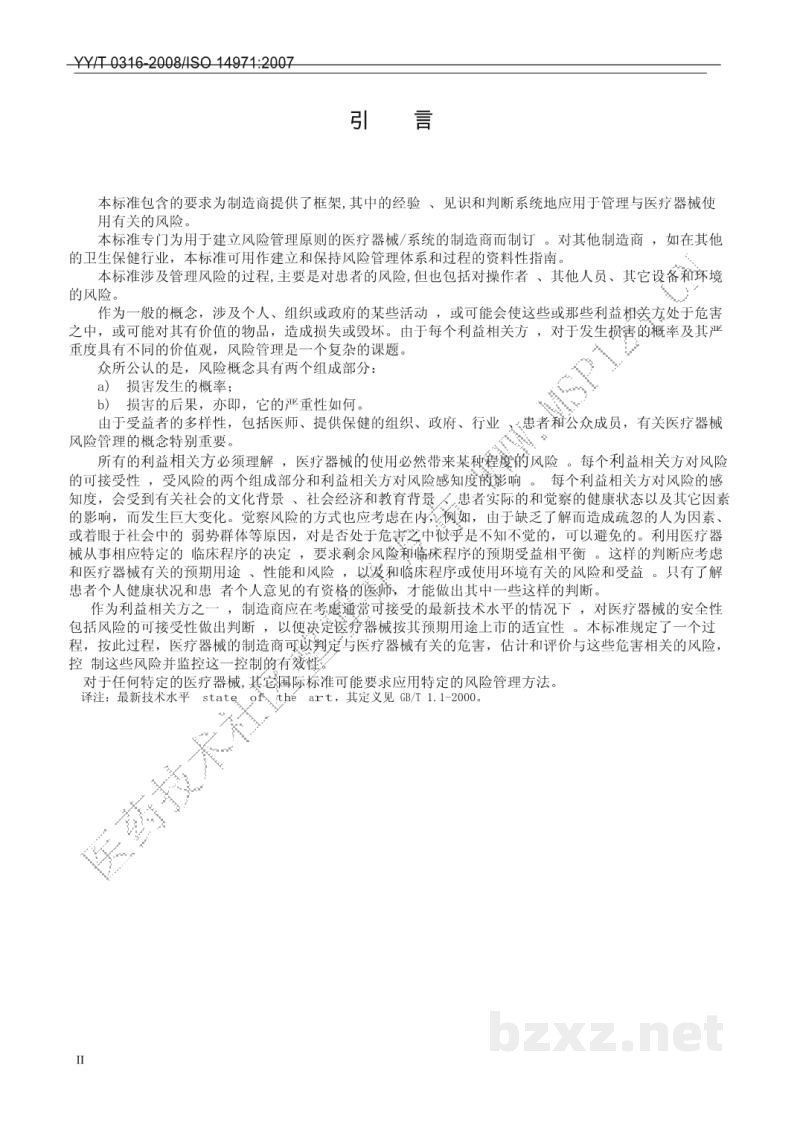YY/T 0316-2008医疗器械 风险管理对医疗器械的应用 YY/T 0316-2008医疗器械 风险管理对医疗器械的应用