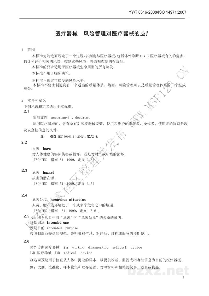 YY/T 0316-2008医疗器械 风险管理对医疗器械的应用 YY/T 0316-2008医疗器械 风险管理对医疗器械的应用