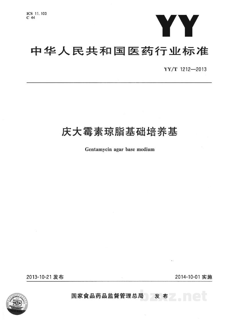 YY/T 1212-2013庆大霉素琼脂基础培养基 YY/T 1212-2013庆大霉素琼脂基础培养基