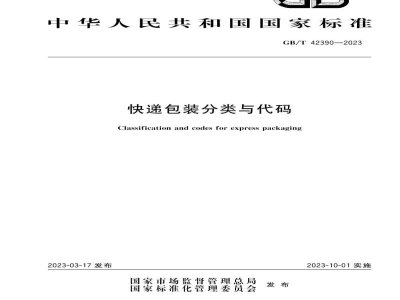 GB/T 42390-2023快递包装分类与代码