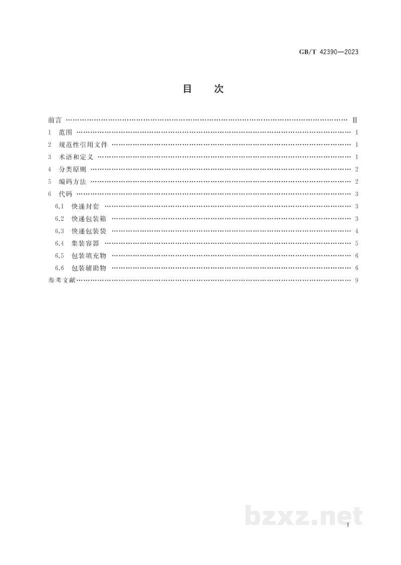 GB/T 42390-2023快递包装分类与代码 GB/T 42390-2023快递包装分类与代码