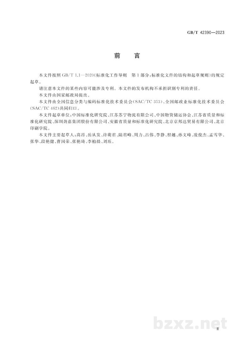 GB/T 42390-2023快递包装分类与代码 GB/T 42390-2023快递包装分类与代码