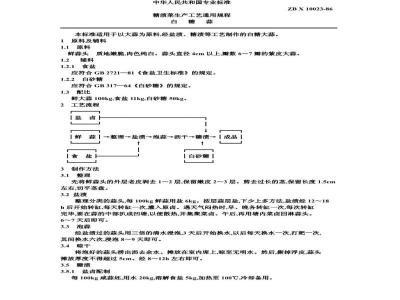 ZB X 10023-86糖渍菜生产工艺通用规程 白糖蒜