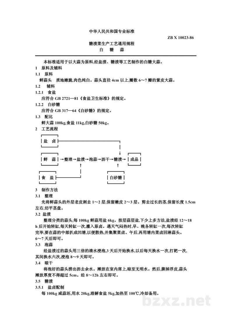 ZB X 10023-86糖渍菜生产工艺通用规程 白糖蒜 ZB X 10023-86糖渍菜生产工艺通用规程 白糖蒜