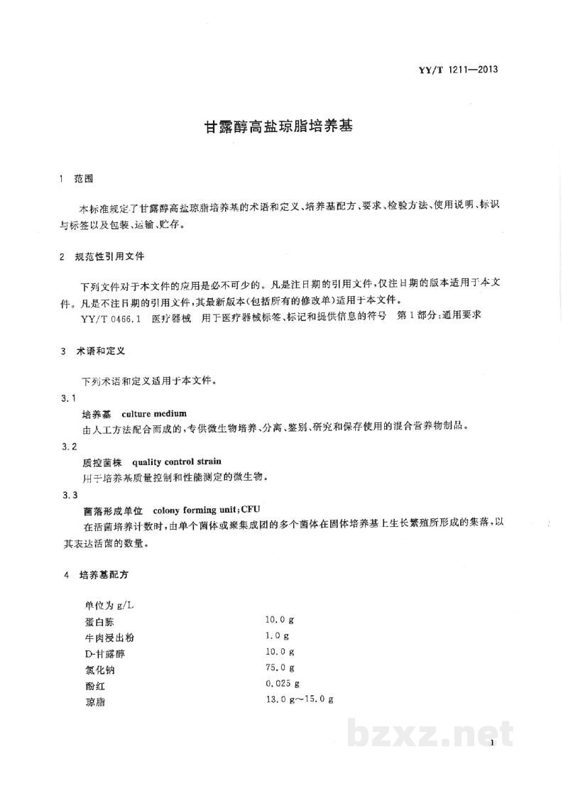 YY/T 1211-2013甘露醇高盐琼脂培养基 YY/T 1211-2013甘露醇高盐琼脂培养基