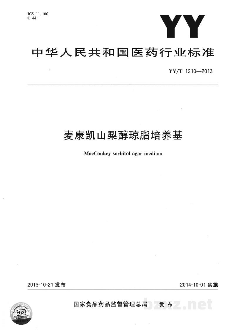 YY/T 1210-2013麦康凯山梨醇琼脂培养基 YY/T 1210-2013麦康凯山梨醇琼脂培养基