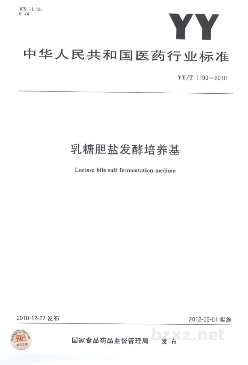 YY/T 1190-2010乳糖胆盐发酵培养基 YY/T 1190-2010乳糖胆盐发酵培养基