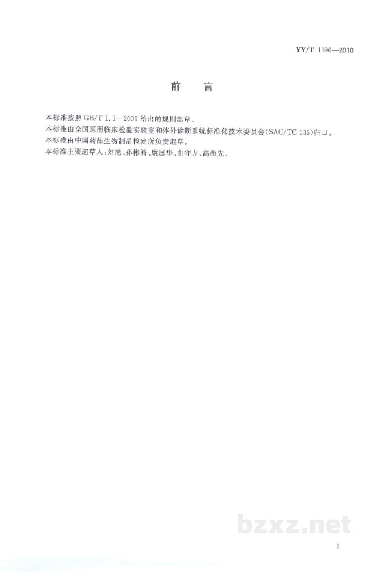 YY/T 1190-2010乳糖胆盐发酵培养基 YY/T 1190-2010乳糖胆盐发酵培养基
