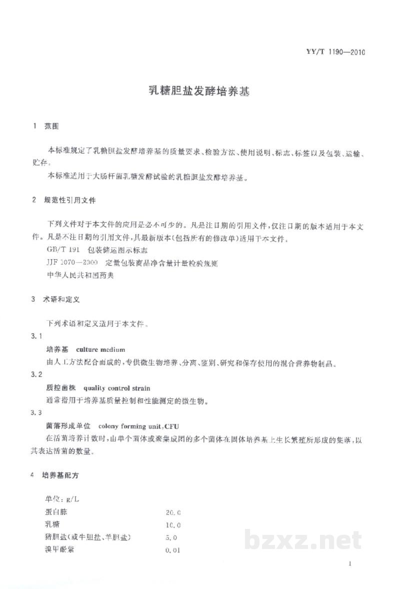 YY/T 1190-2010乳糖胆盐发酵培养基 YY/T 1190-2010乳糖胆盐发酵培养基