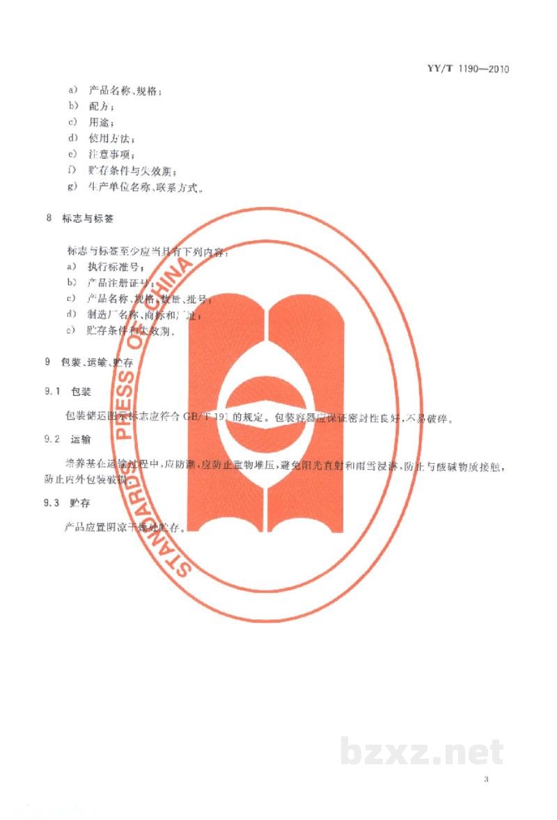 YY/T 1190-2010乳糖胆盐发酵培养基 YY/T 1190-2010乳糖胆盐发酵培养基