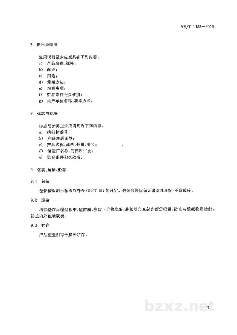 YY/T 1189-2010中国蓝琼脂培养基 YY/T 1189-2010中国蓝琼脂培养基