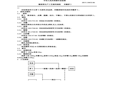 ZB X 10032-86糖渍菜生产工艺通用规程 米糠萝卜