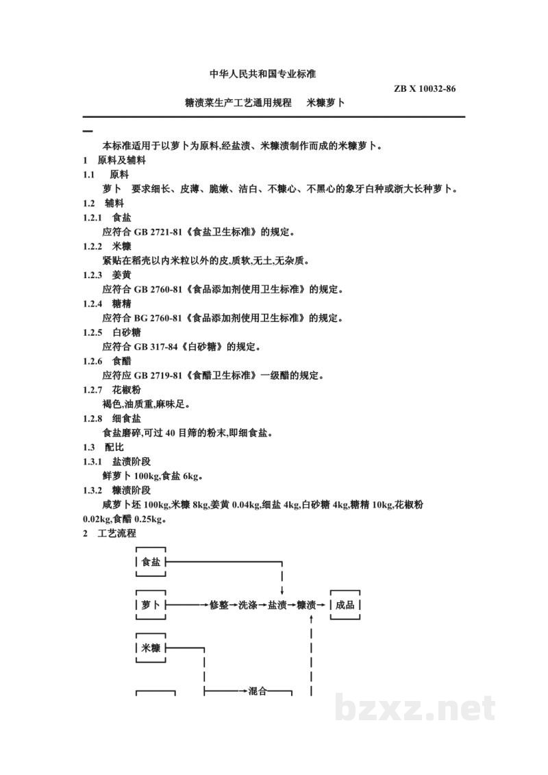 ZB X 10032-86糖渍菜生产工艺通用规程 米糠萝卜 ZB X 10032-86糖渍菜生产工艺通用规程 米糠萝卜