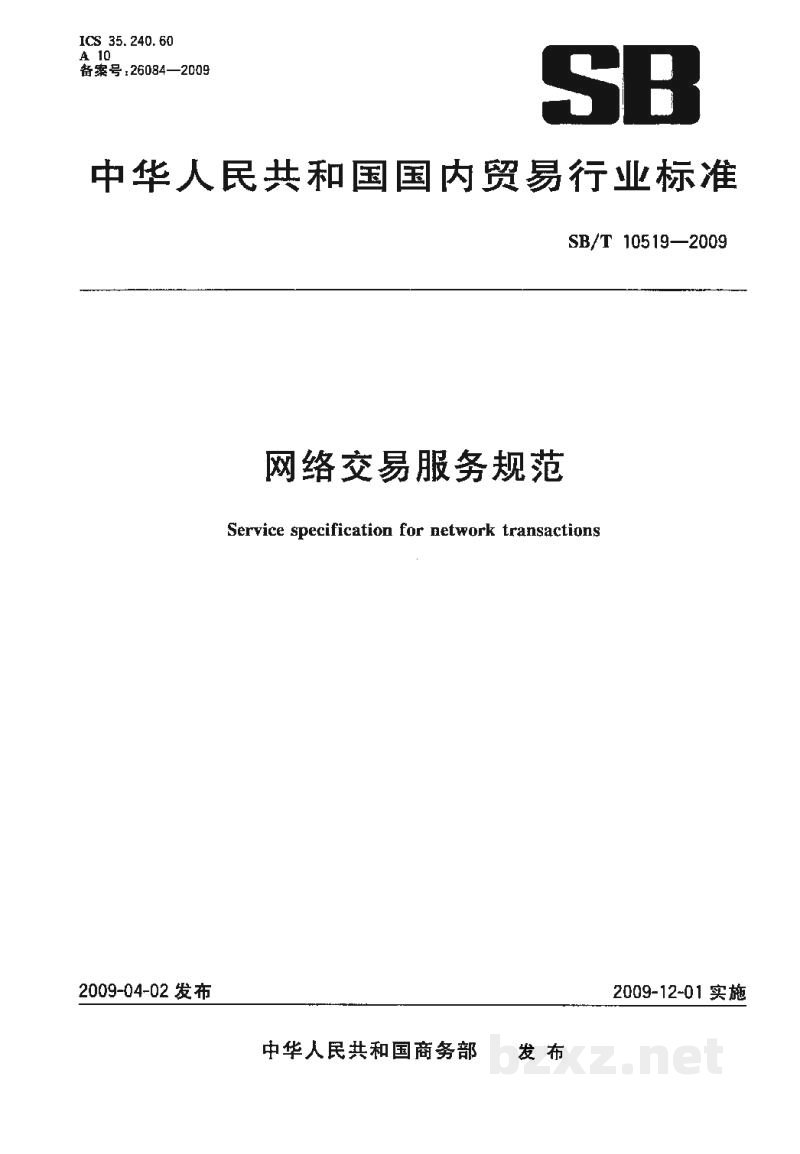 SB/T 10519-2009网络交易服务规范 SB/T 10519-2009网络交易服务规范