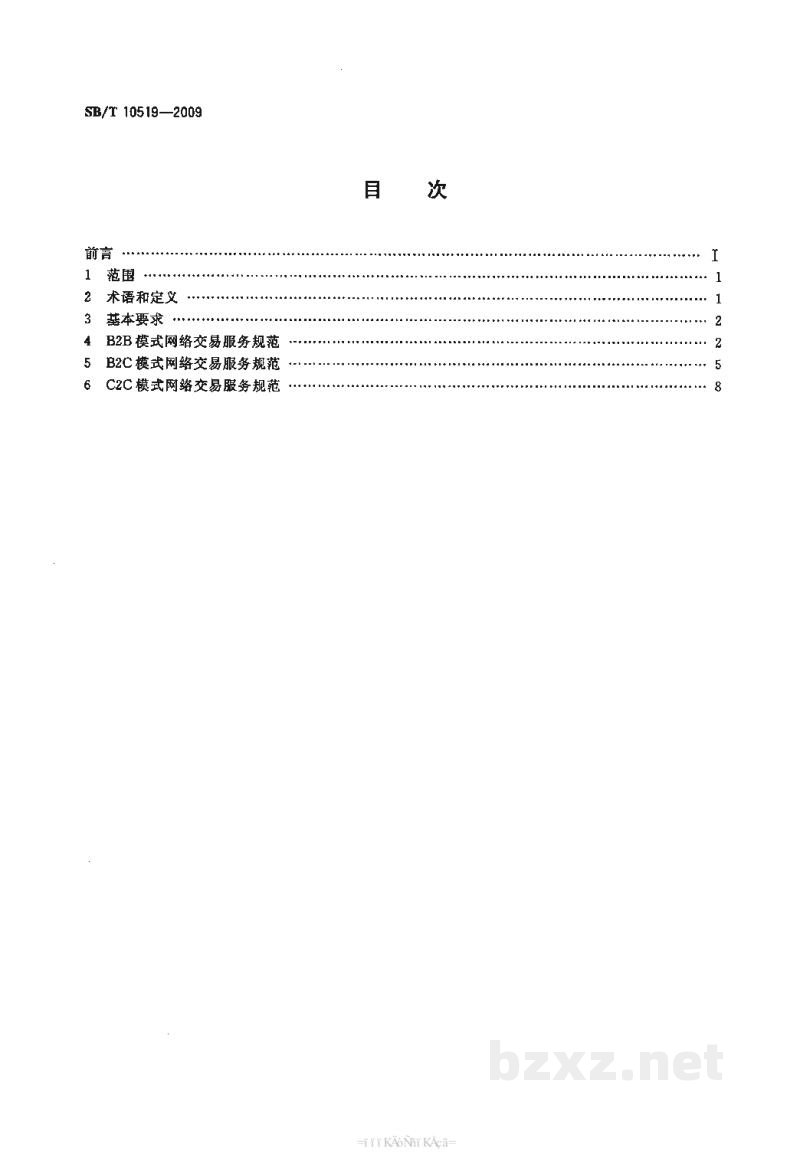 SB/T 10519-2009网络交易服务规范 SB/T 10519-2009网络交易服务规范
