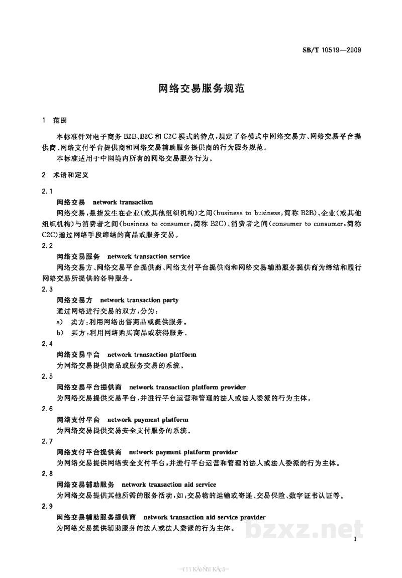 SB/T 10519-2009网络交易服务规范 SB/T 10519-2009网络交易服务规范
