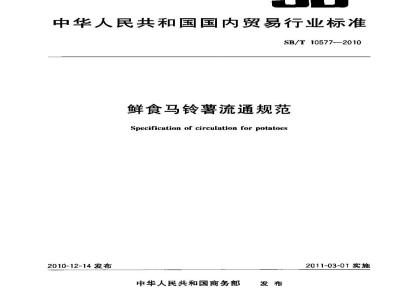 SB/T 10577-2010鲜食马铃薯流通规范