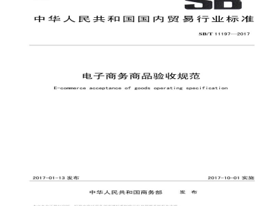 SB/T 11197-2017电子商务商品验收规范